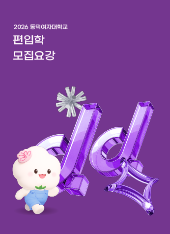 2026학년도 동덕여자대학교 전기 편입학 모집요강