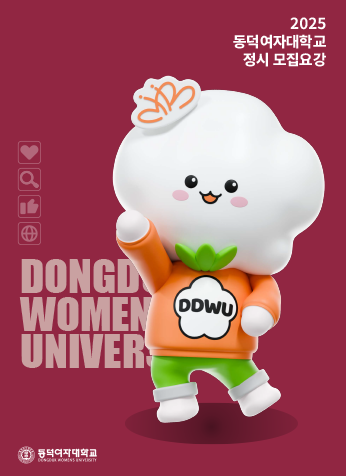 2025학년도 동덕여자대학교 신입학 정시 모집요강