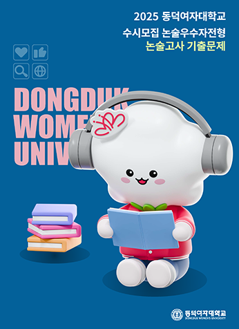 2025학년도 신입학 수시 논술우수자전형 논술 기출문제