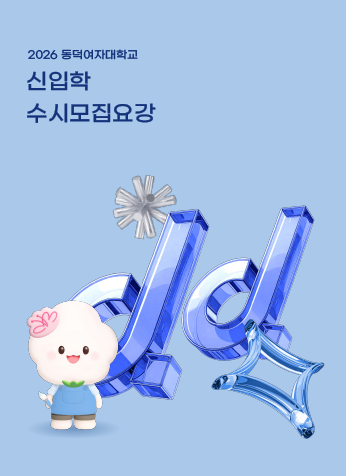 2026학년도 동덕여자대학교 신입학 수시 모집요강