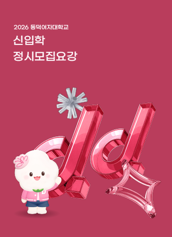 2026학년도 동덕여자대학교 신입학 정시 모집요강