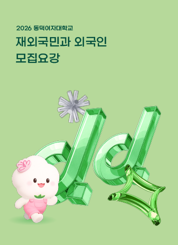 2026학년도 동덕여자대학교 신입학 재외국민과 외국인 모집요강