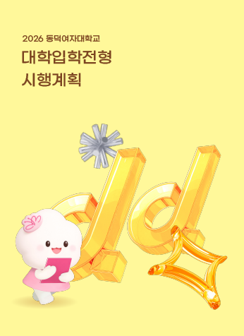 2026학년도 동덕여자대학교 신입학 대학입학전형시행계획