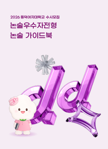 2026학년도 동덕여자대학교 수시 논술 가이드북