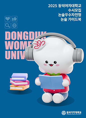 2025학년도 동덕여자대학교 수시 논술 가이드북