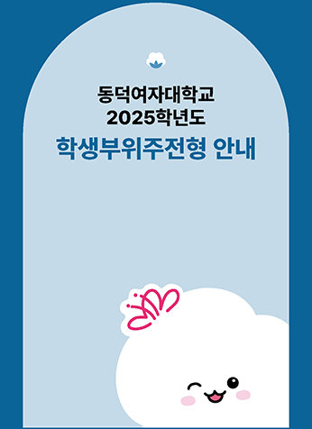 2025학년도 동덕여자대학교 신입학 학생부위주전형(교과/종합) 안내